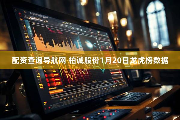 配资查询导航网 柏诚股份1月20日龙虎榜数据
