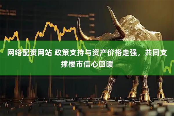 网络配资网站 政策支持与资产价格走强，共同支撑楼市信心回暖