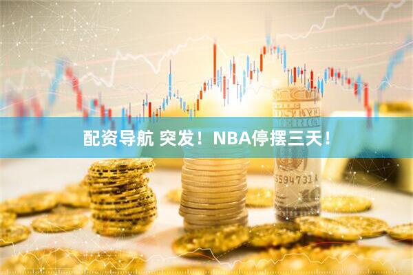 配资导航 突发!NBA停摆三天!