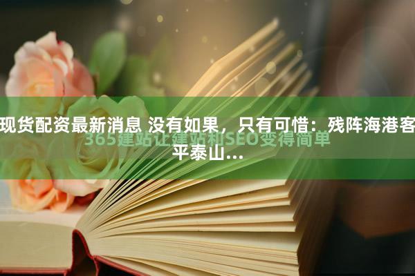 现货配资最新消息 没有如果，只有可惜：残阵海港客平泰山...