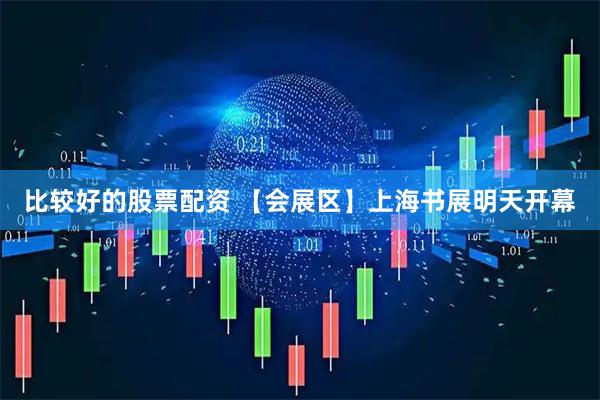 比较好的股票配资 【会展区】上海书展明天开幕