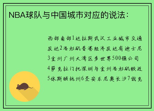 NBA球队与中国城市对应的说法：